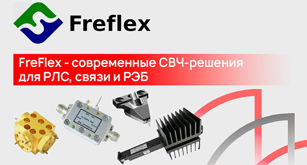Freflex — современные СВЧ-решения для РЛС, связи и РЭБ